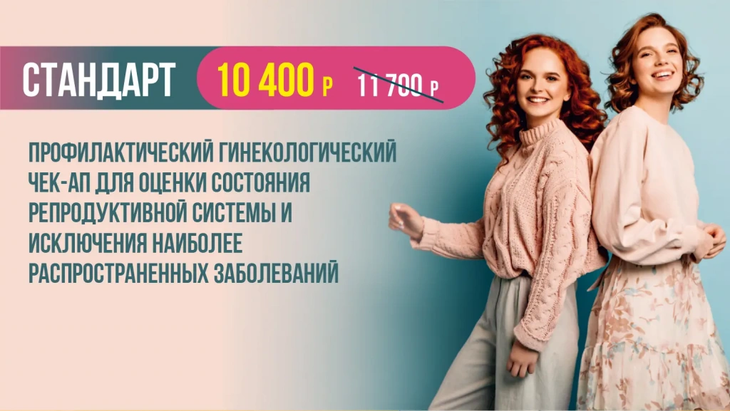 Женское здоровье «Стандарт» &mdash; 10 400 ₽ вместо 11 700 ₽