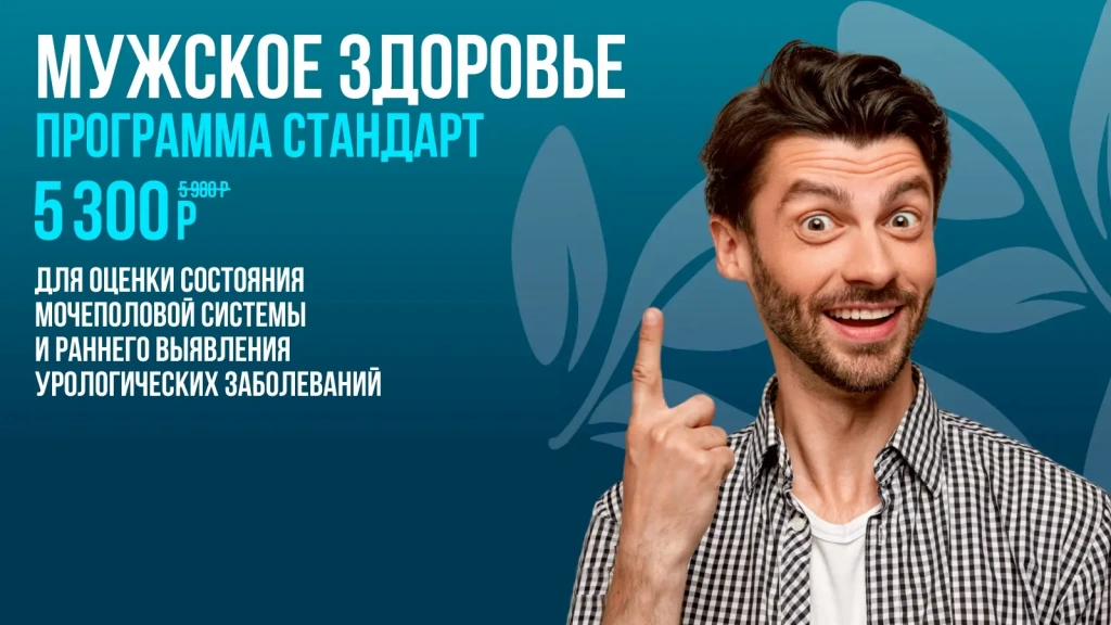 Мужское здоровье &laquo;Стандарт&raquo; &mdash; 5 300 ₽