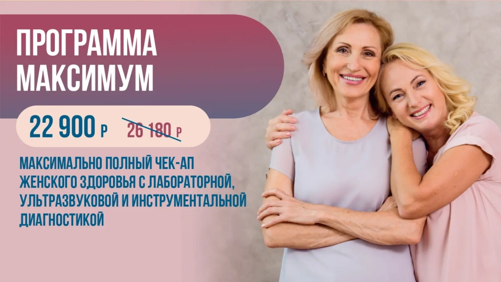 Женское здоровье «Программа Максимум» &mdash; 22 900 ₽ вместо 26 180 ₽