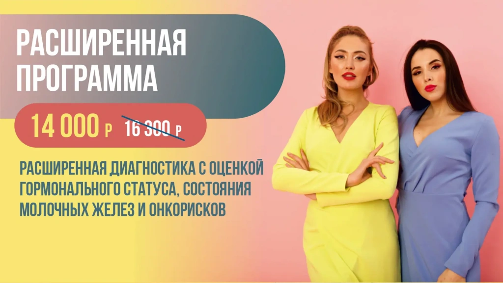 Женское здоровье «Расширенная программа» &mdash; 14 000 ₽ вместо 16 300 ₽