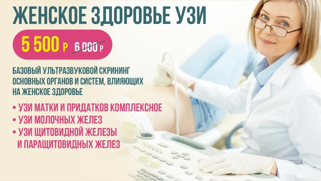 Женское здоровье УЗИ — 5 500 ₽ вместо 6 000 ₽