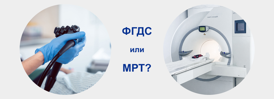 Что лучше сделать - МРТ или ФГС?