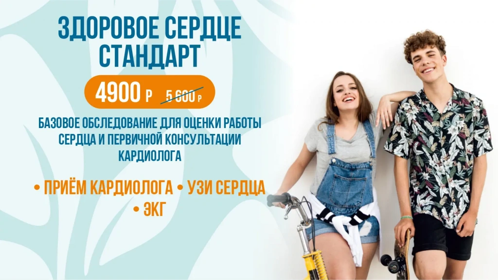 Здоровое сердце Стандарт &mdash; 4 900 ₽ вместо 5 500 ₽