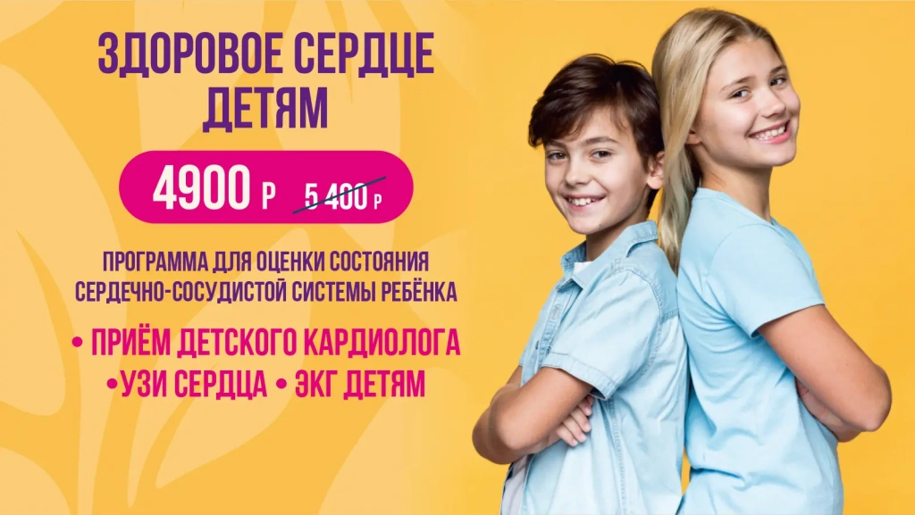 Здоровое сердце Детям — 4 900 ₽ вместо 5 400 ₽