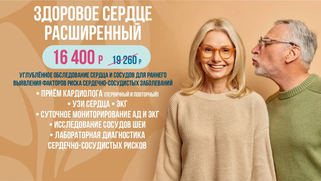 Здоровое сердце Расширенный &mdash; 16 400 ₽ вместо 19 260 ₽